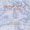 من حلب الى باريس | ISBN 9789933353322 | Kalimat Store