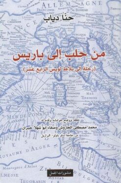 من حلب الى باريس | ISBN 9789933353322 | Kalimat Store