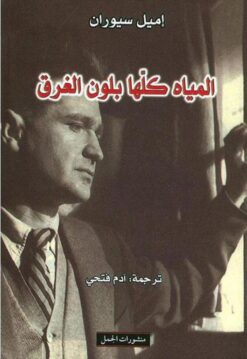 المياة كلها بلون الغرق | ISBN 9789933353353 | Kalimat Store