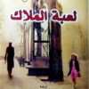 لعبة الملاك | ISBN 9789933353377 | Kalimat Store