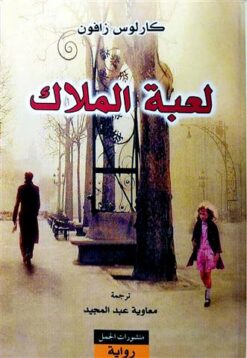 لعبة الملاك | ISBN 9789933353377 | Kalimat Store