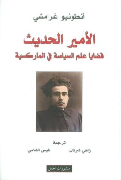 الأمير الحديث، قضايا علم السياسة في الماركسية | ISBN 9789933353728 | Kalimat Store