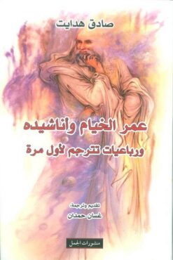 عمر الخيام واناشيده ورباعيات ت | ISBN 9789933353797 | Kalimat Store