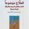 الحلاج موضوعا | ISBN 9789933353803 | Kalimat Store