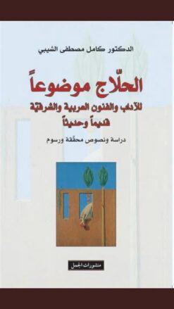 الحلاج موضوعا | ISBN 9789933353803 | Kalimat Store