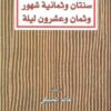 سنتان وثمانية شهور وثمان وعشرون ليلة | ISBN 9789933353827 | Kalimat Store