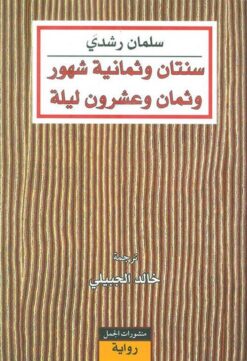 سنتان وثمانية شهور وثمان وعشرون ليلة | ISBN 9789933353827 | Kalimat Store