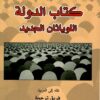 كتاب الدولة اللوياثان الجديد | ISBN 9789933353834 | Kalimat Store
