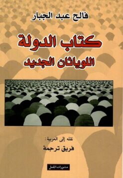 كتاب الدولة اللوياثان الجديد | ISBN 9789933353834 | Kalimat Store