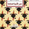 عصر التنمية المستدامة | ISBN 9789933353940 | Kalimat Store