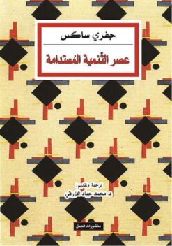 عصر التنمية المستدامة | ISBN 9789933353940 | Kalimat Store