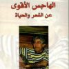 الهاجس الاقوى عن الشعر والحياة | ISBN 9789933353964 | Kalimat Store