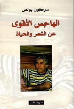 الهاجس الاقوى عن الشعر والحياة | ISBN 9789933353964 | Kalimat Store
