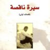 سيرة ناقصة قصائد أولى | ISBN 9789933354008 | Kalimat Store