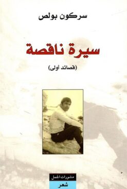 سيرة ناقصة قصائد أولى | ISBN 9789933354008 | Kalimat Store