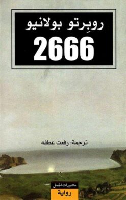2666 | ISBN 9789933354053 | Kalimat Store