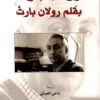 رولان بارت بقلم رولان بارت | ISBN 9789933354084 | Kalimat Store