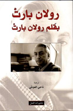 رولان بارت بقلم رولان بارت | ISBN 9789933354084 | Kalimat Store