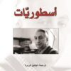 اسطوريات | ISBN 9789933354206 | Kalimat Store