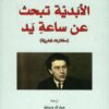 الابدية تبحث عن ساعة يد | ISBN 9789933354213 | Kalimat Store