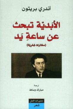 الابدية تبحث عن ساعة يد | ISBN 9789933354213 | Kalimat Store