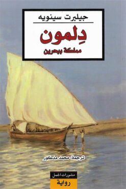 دلمون مملكة ببحرين | ISBN 9789933354237 | Kalimat Store