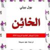 الخائن | ISBN 9789933354268 | Kalimat Store