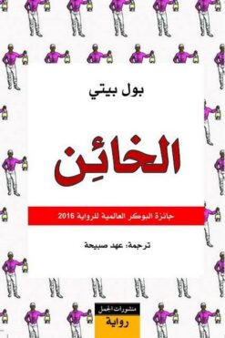الخائن | ISBN 9789933354268 | Kalimat Store