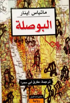 البوصلة | ISBN 9789933354275 | Kalimat Store