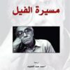 مسيرة الفيل | ISBN 9789933354299 | Kalimat Store