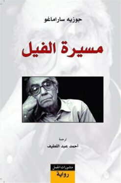 مسيرة الفيل | ISBN 9789933354299 | Kalimat Store
