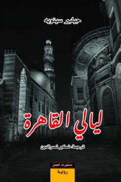 ليالي القاهرة | ISBN 9789933354473 | Kalimat Store