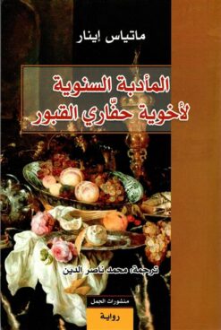 المأدبة السنوية | ISBN 9789933354589 | Kalimat Store