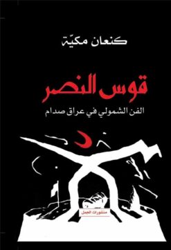 قوس النصر | ISBN 9789933354596 | Kalimat Store