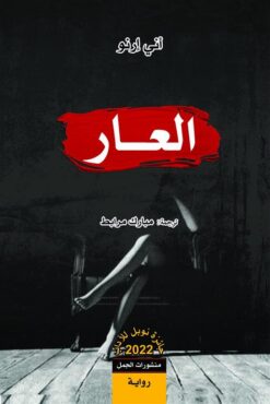 العار | ISBN 9789933354770 | Kalimat Store