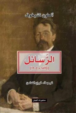 الرسائل | ISBN 9789933354817 | Kalimat Store