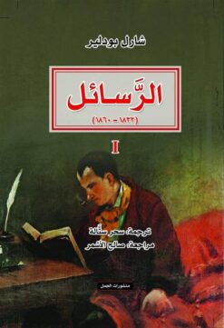 الرسائل (1832-1860) | ISBN 9789933354824 | Kalimat Store