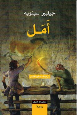 أمل | ISBN 9789933354893 | Kalimat Store