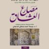 مصارع العشاق | ISBN 9789933382544 | Kalimat Store