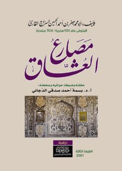 مصارع العشاق | ISBN 9789933382544 | Kalimat Store