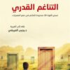 التناغم القدري | ISBN 9789933444808 | Kalimat Store