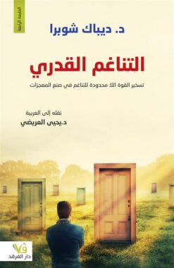 التناغم القدري | ISBN 9789933444808 | Kalimat Store