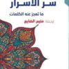 سر الاسرار | ISBN 9789933477462 | Kalimat Store