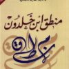 منطق بن خلدون | ISBN 9789933493103 | Kalimat Store