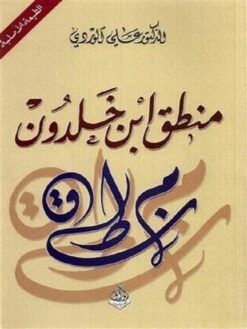منطق بن خلدون | ISBN 9789933493103 | Kalimat Store