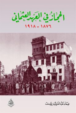 الحجاز في العهد العثماني | ISBN 9789933493165 | Kalimat Store