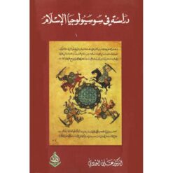 دراسة فى سوسيولوجيا الاسلام | ISBN 9789933493264 | Kalimat Store