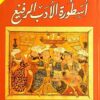 اسطورة الادب الرفييع | ISBN 9789933493769 | Kalimat Store