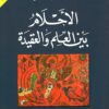 الاحلام بين العلم والعقيدة | ISBN 9789933493820 | Kalimat Store