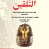 التلقين | ISBN 9789933505059 | Kalimat Store